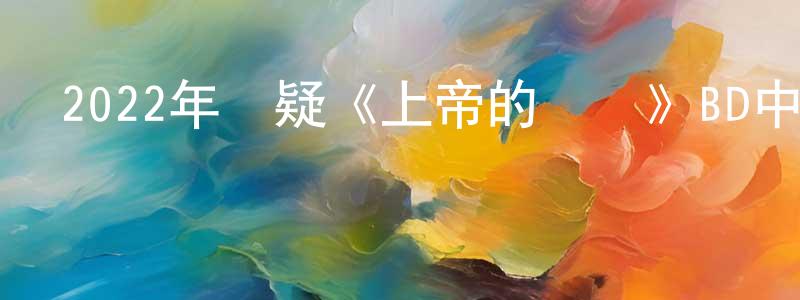 陳惠銘發布2022年懸疑《上帝的筆誤》BD中字迅雷下載_深夜電影